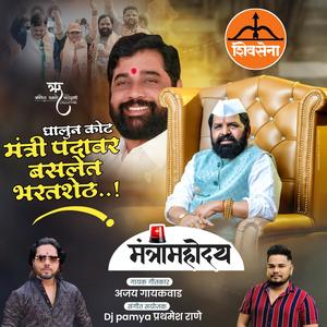 MANTRI PADAVAR BASLET BHARAT SHET GOGAWALE SHIVSENA (feat. Ajay Gaikwad)