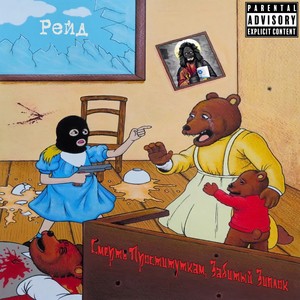 Рейд (Explicit)