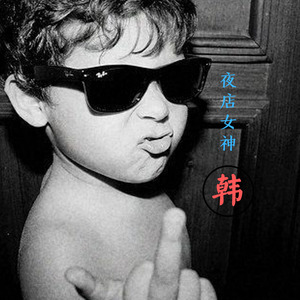 天亮以前说再见 (DJ版)