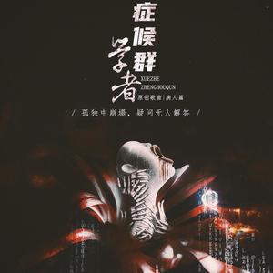 《学者症候群》病人篇 (病娇版)