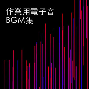 作業用電子音BGM集