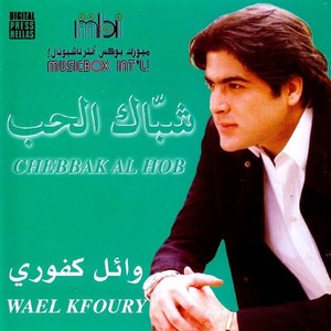 Chebbak Al Hob - شباك الحب