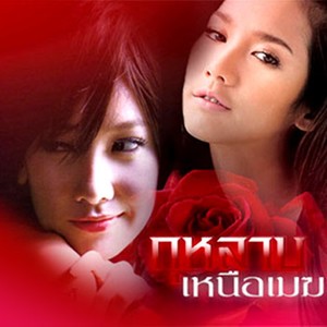 จะรักหรือจะร้าย