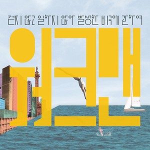 연극 <워크맨> OST (A Man Who Walk And Work (Original Theater Soundtrack)