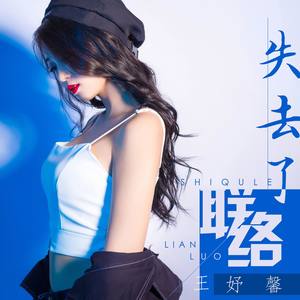 失去了联络