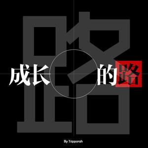 人生的路