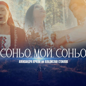 Sonyo, moy sonyo (feat. Vladislav Stoilov)
