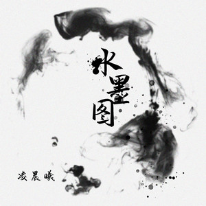凌晨曦 - 水墨图
