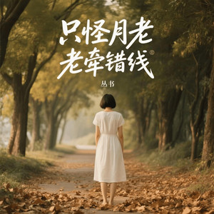 只怪月老牵错线