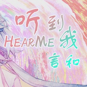 听到我 (洛天依V5 Nature)