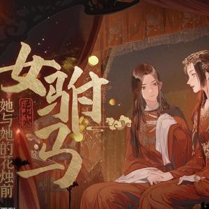 女驸马·她与她的花烛前