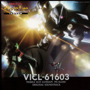 機動戦士ガンダム MS-IGLOO ORIGINAL SOUNDTRACK (机动战士高达 MS-IGLOO ORIGINAL SOUNDTRACK)