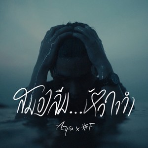 สมองลืมหัวใจจำ