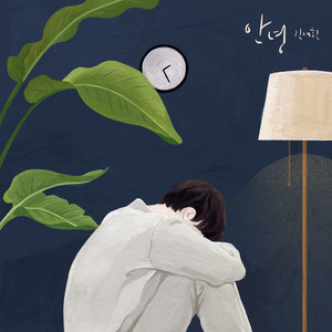 안녕 (Goodbye)