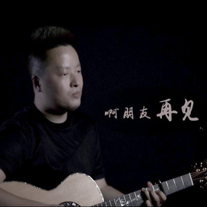 啊朋友 再见