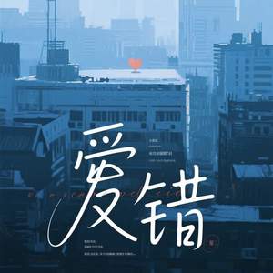 爱错 (翻开回忆角落)-江郁同学