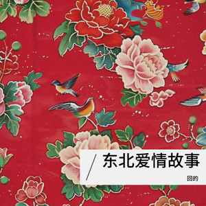 东北爱情故事