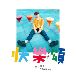 快乐颂