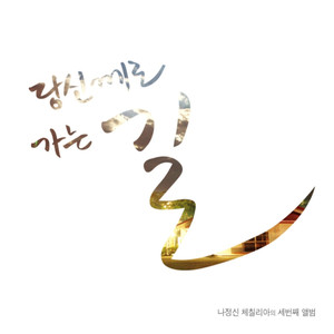 나의 의지를 주님께 맡길 때 (当把我的意志依靠给主时)