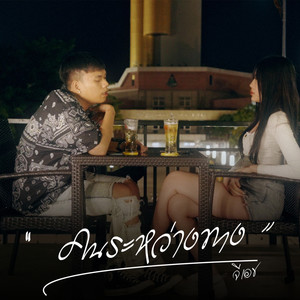 คนระหว่างทาง (Explicit)