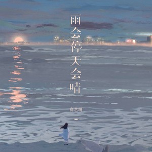 高艺珊 - 雨会停天会晴