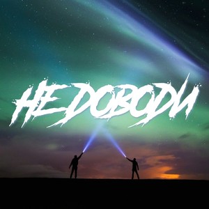 Не доводи (Explicit)