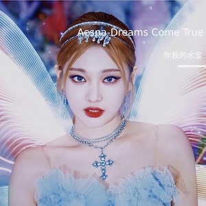 你我的水宝 - Dreams Come True