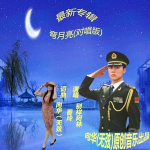 弯月亮对唱伴奏 (伴奏)