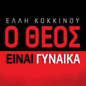 O Theos Einai Ginaika