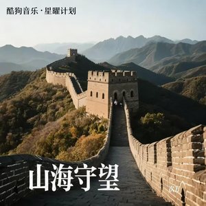 山海守望封面