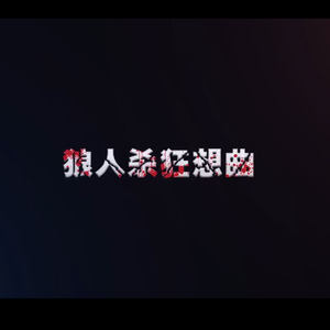 狼人杀狂想曲封面