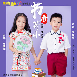书香荷小