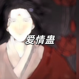 爱情蛊(爱情使人愚笨)(大爱仙尊经典语录)-雨小雨
