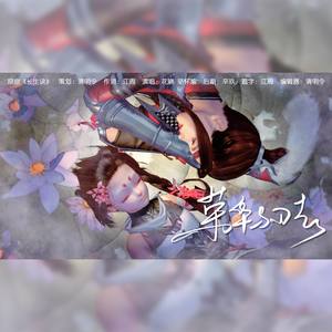 荣华与刃去