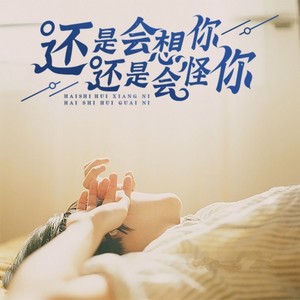 还是会想你·还是会怪你-贵州雨神GZYS