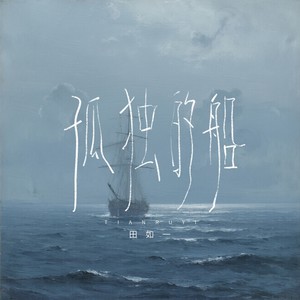 孤独的船 (DJ九零版) - 田如一封面