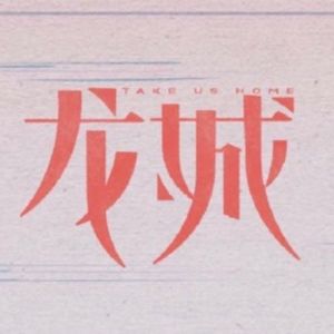 龙城三部曲（西决）第01集