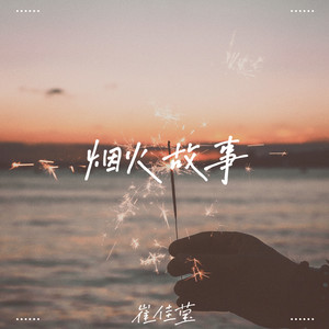 烟火故事