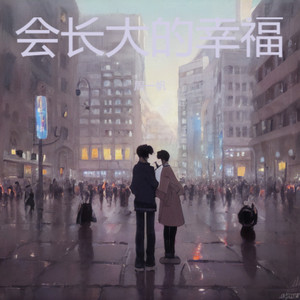 会长大的幸福 (Live)