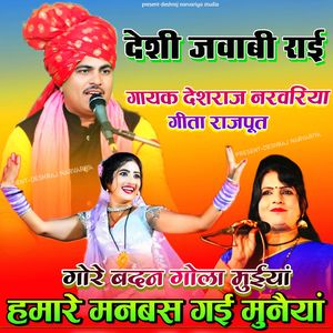 Gore Badan Gola Mueeyaan Hamaare Manabas Gaee Munaiyaan