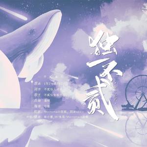 独一不贰 (翻自 BRIGHT)