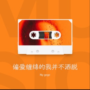 偏爱缠绵的我并不洒脱