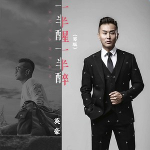 一半醒一半醉 (DJ默涵男版)