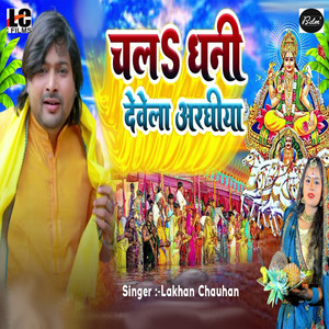 Chala Dhani Dewela Araghiya