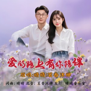 爱的路上有你陪伴 (对唱版)