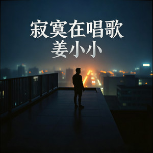 寂寞在唱歌（空山稚）