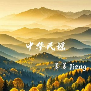 中华民谣 (国泰民安版)