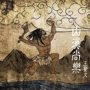 山漠尚乐 (伴奏)