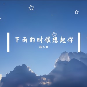 下雨的时候想起你