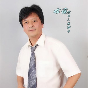 昨夜你又入我梦中